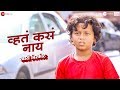 Whata Kasa Nai Khari Biscuit Vedashree Khadilkar Adarsh Kadam Cyli Khare