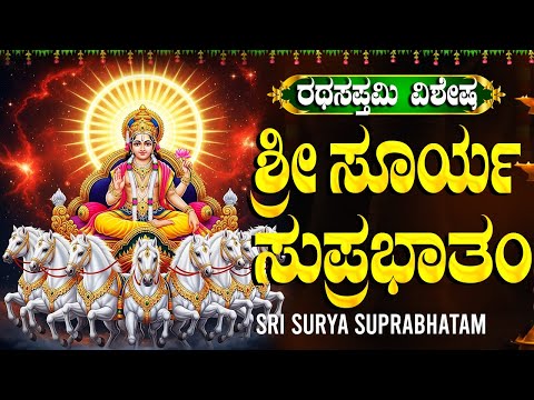 ರಥಸಪ್ತಮಿ ತಪ್ಪದೆ ಕೇಳಬೇಕಾದ ಸೂರ್ಯದೇವ ಸುಪ್ರಭಾತ | Sri Surya Suprabatham kannada 🙏| Surya Bhakti Songs