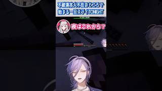 【#にじマイクラ占領戦 】不破湊本人不在のところで始まる一旦ステイTONIGHT #shorts #にじさんじ #にじさんじ切り抜き #榊ネス #石神のぞみ #一旦ステイtonight