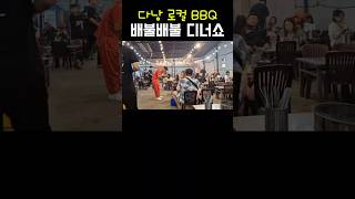 다낭 로컬 bbq 디너쇼 #travel #여행 #오토바이여행 #베트남