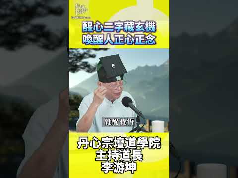 人生迷惘怎辦？醒心宮以修心讓人破迷返正