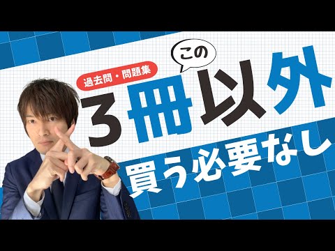 行政書士試験のおすすめの過去問・問題集と失敗しない過去問の選び方