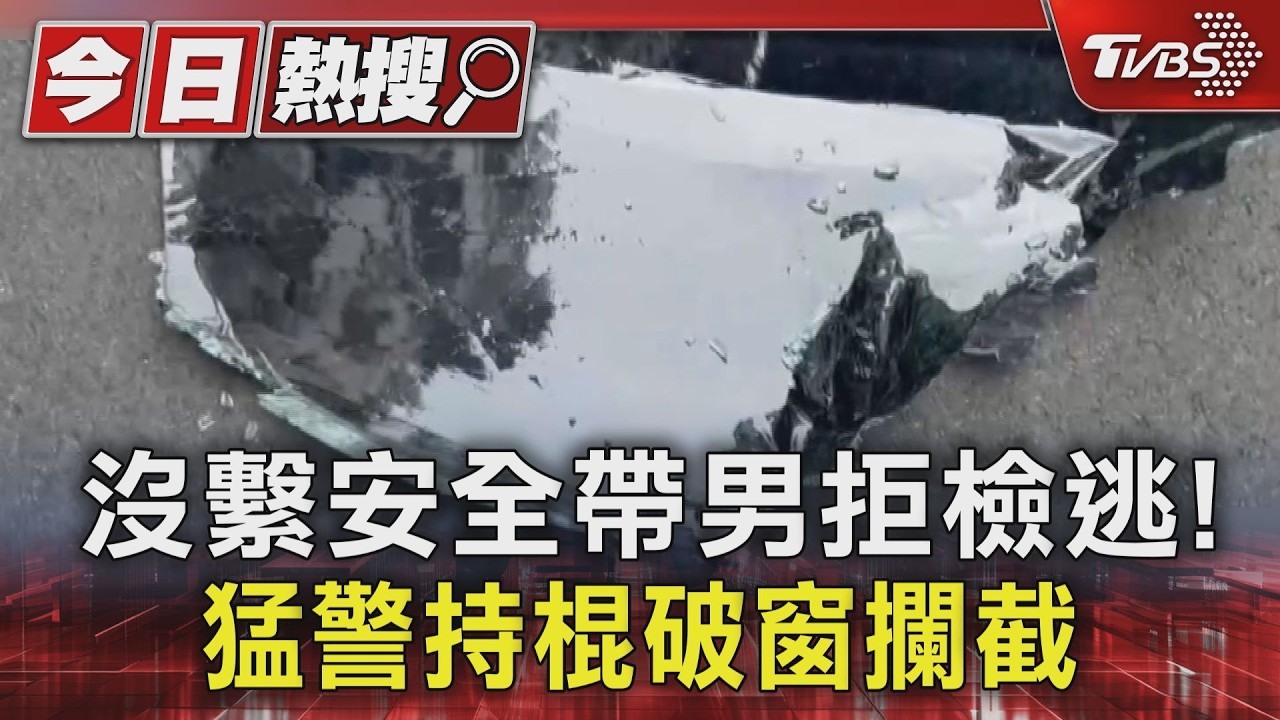 台中男未繫安全帶遇攔查 猛警持棍破窗攔截