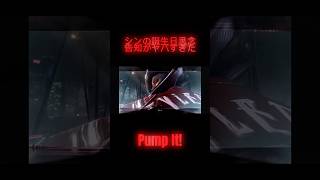 シンとPump It