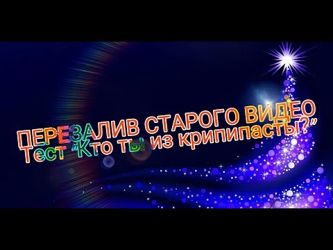Тест 'Кто ты из крипипасты?'