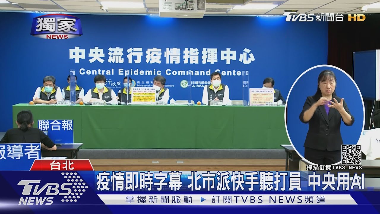 北市疫情記者會有這亮點! 超快手不輸中央AI系統