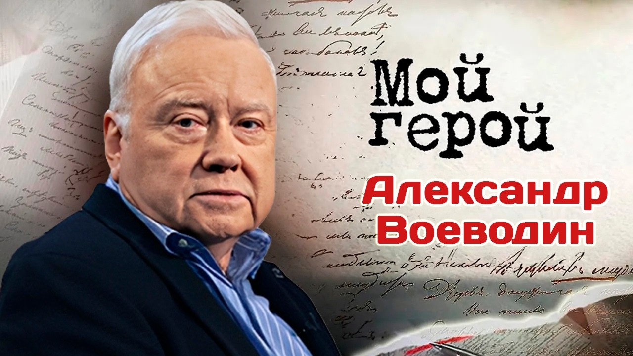 Актер Александр Воеводин о популярности после выхода фильма "Офицеры" и сери