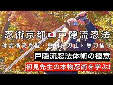 京都での戸隠流忍法稽古 – 忍術京都 — 忍術京都 🇯🇵 初見先生の本物忍術を学ぶ! 実戦戸隠流忍法体術の極意 体変術受身型・真剣白刃止・無刀捕り 虎倒流骨法術、玉虎流骨指術