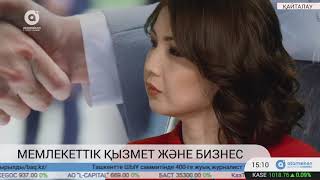 Мемлекеттік қызмет және бизнес