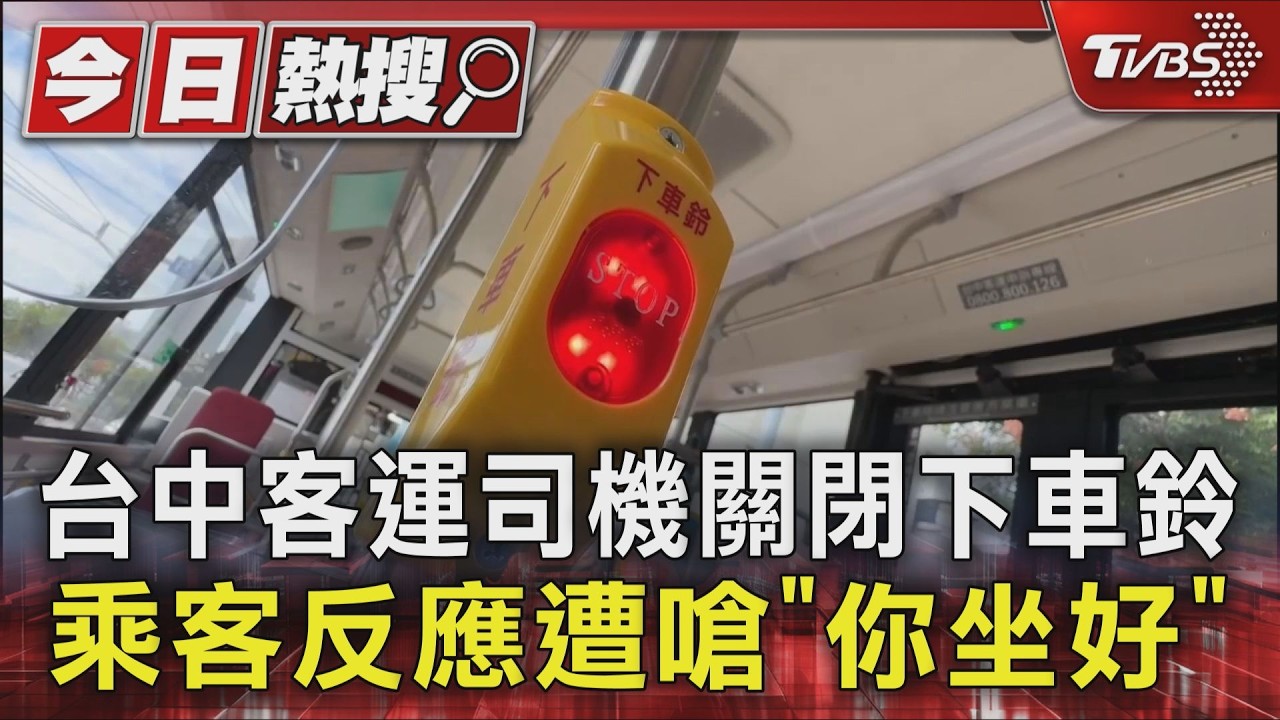 台中客運司機關閉下車鈴 乖客反應遭嗆「你坐好」｜TVBS新聞 @TVBSNEWS01