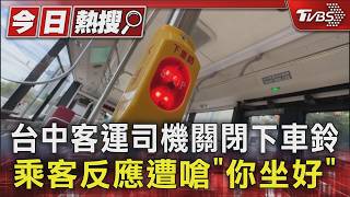 按遍整台車都沒用!乘客蒐證控訴 司機跳針回應8次「坐好」