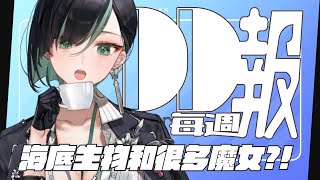 [Vtub] 周默-【DD每週報#3】最近好多海底生物和