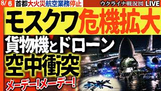 🔥ついにここまで来たか!! モスクワ中枢が危機 空港で自爆ドローンと貨物機が空中衝突 メーデー!メーデー!【ウクライナ戦況Live】20:00～