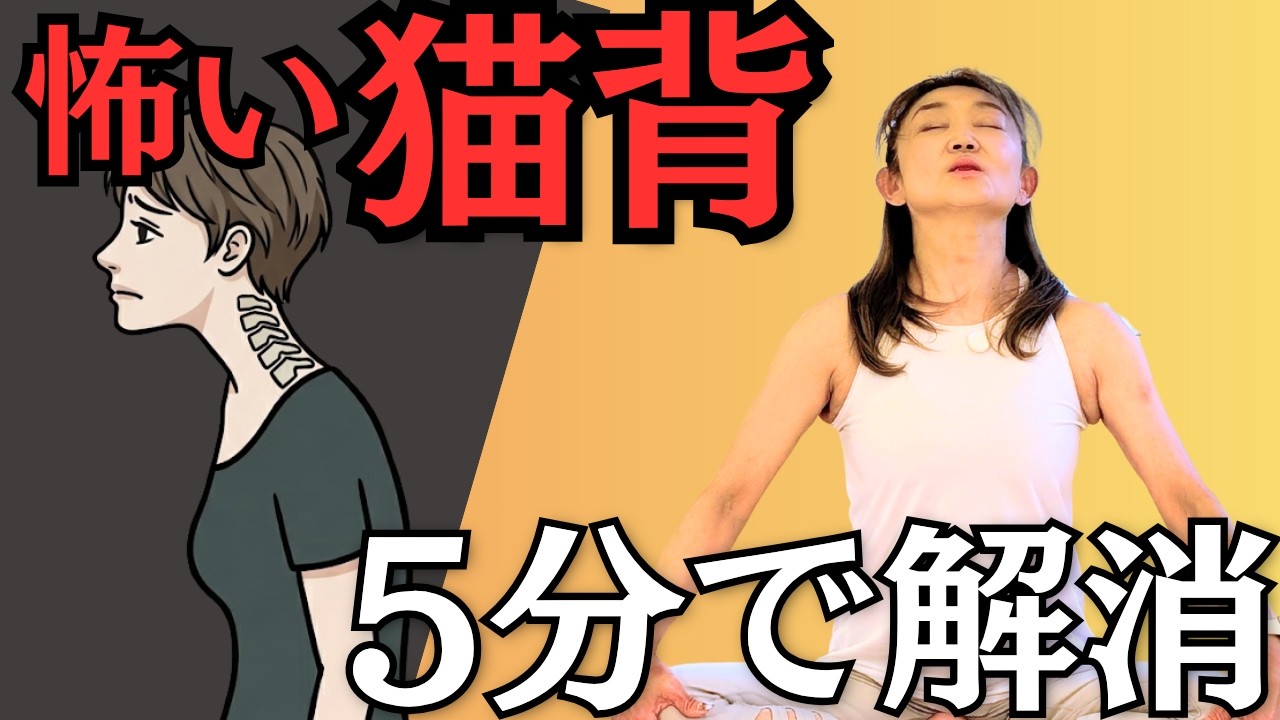 【怖い猫背】柔らか背骨で自律神経も整うやさしいヨガ【5分で解消】