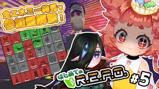 【#REPO  】残り１２種！　エネミー全遭遇で視聴者参加型解禁！！！　はじめてのREPO #5 🌱🧿　【 初見プレイ 】