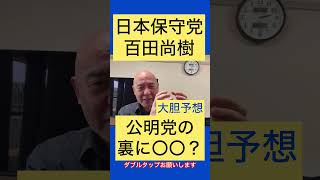 #日本保守党 #百田尚樹 が大胆予想！公明の裏に〇〇？ #有本香 #あさ8 #島田洋一 #北村晴男 #須田慎一郎 #高橋洋一