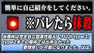 AIのフリをしてAIを騙すゲーム『私はAIです』