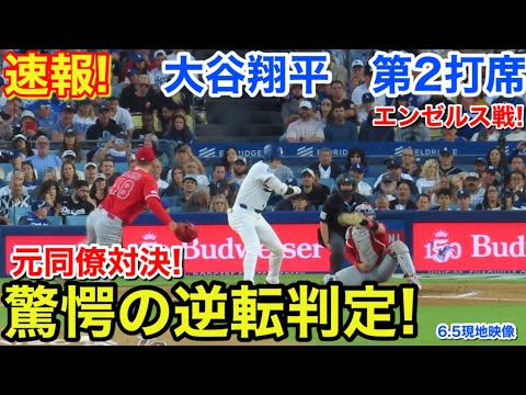 速報!驚愕の逆転判定!大谷翔平 第2打席【6.5現地映像】エンゼルス0-0ドジャース1番DH大谷翔平 3回裏2死ランナーなし