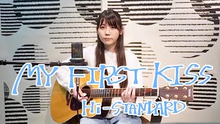 MY FIRST KISS / Hi-STANDARD【里佳子】 弾き語り