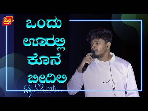 ONDU OORALI | Ek Love Ya | Prem's | Shankar Mahadevan| Raanna | Hampi Utsava 2023 | #SRI TV CHANNEL