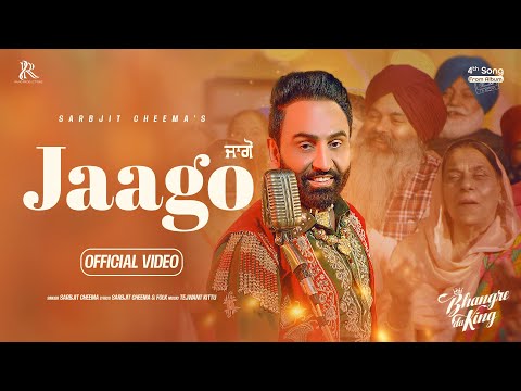 Jaago (Official Video) :  Sarbjit Cheema | Album - Bhangre Da King | New Punjabi Songs
