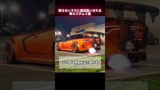 知らないうちに違法扱いされる車カスタム３選　#改造車 #スポーツカー #jdm