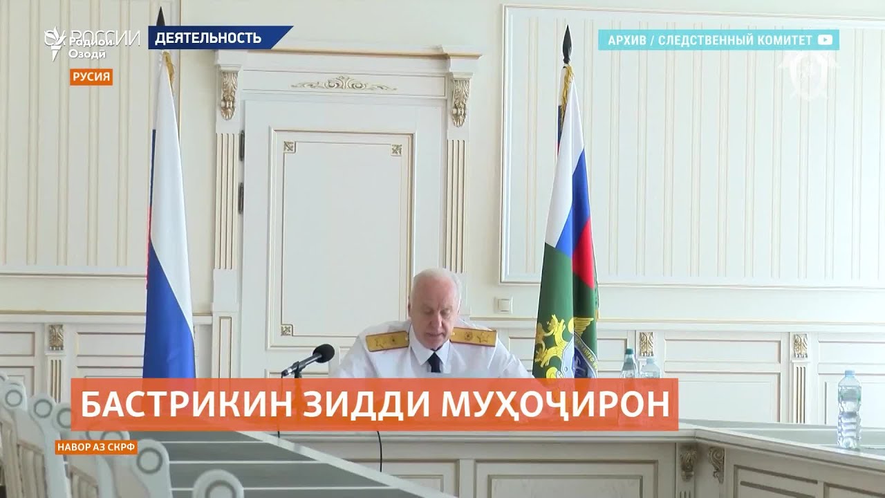 Бастрикин ба раҳоии муҳоҷирон дар додгоҳи Самара мухолифат кардааст