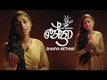 Nethra (නේත්‍රා) Cover by Shakya Nethmi | Video