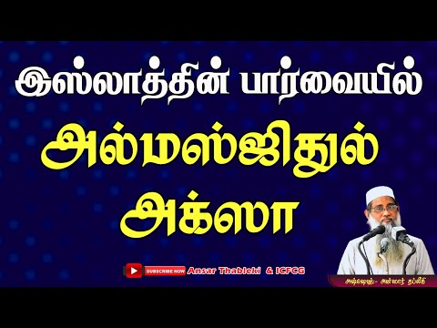 இஸ்லாத்தின் பார்வையில் அல்மஸ்ஜிதுல் அக்ஸா