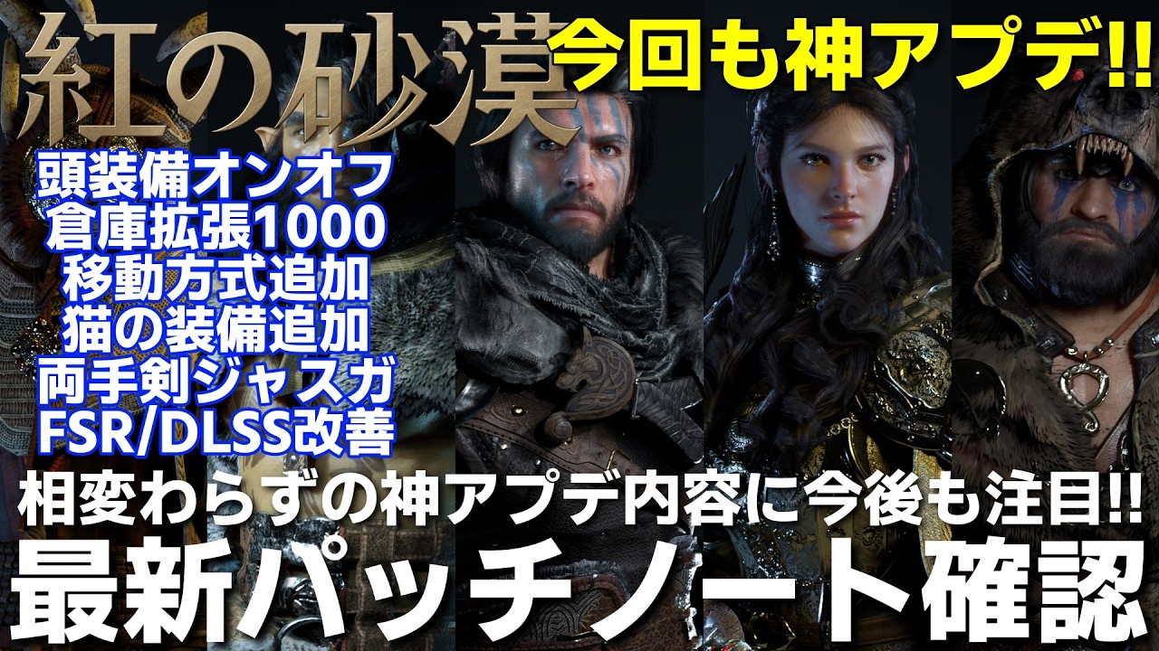 【紅の砂漠】今回も神アプデな内容！倉庫拡張や兜非表示までも追加、グラ関係はRR系の修正やPSSRさらに強化対応で盛りだくさん最新アップデート情報【crimson desert】パッチノート