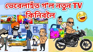 ভেবেলাহঁতৰ আনিলে নতুন টিভি 🥳🤩/Assamese Cartoon/Assamese Story/Putola/vebela/New tv funny video/hadhu