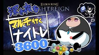 【マルチ深度3/steam】このゲーム楽しい【ELDEN RING/NIGHTREIGN/葬儀屋】