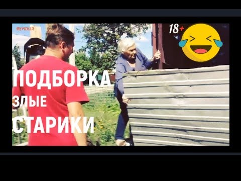 ПОДБОРКА ЗЛЫЕ СТАРИКИ+_+БАБКИ сумасшедшие  ЖЕСТЬ 18+