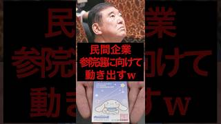 民間企業、参院選に向けて動き出すw #税金 #政治 #自民党 #石破 #参院選