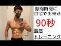 『最強自重腹筋Ver.2』【APEの90秒トレーニング】短時間集中❗️自宅で簡単にできる自重トレーニング‼︎これでシックスパック間違いなし❗️モテボディを作る✨