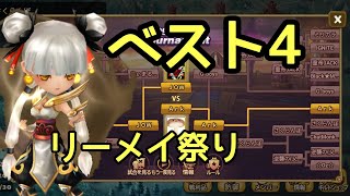 【サマナーズウォー】占領トーナメントベスト4 リーメイ祭り！？【Summoners war】