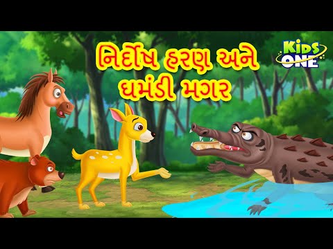 નિર્દોષ હરણ અને ઘમંડી મગર | Gujarati Moral Story | Gujarati Varta  KidsOne Gujarati