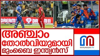 സീസണിൽ മുംബൈ ഇന്ത്യൻസിന് അഞ്ചാം തോൽവി! I mumbai indians vs punjab kings