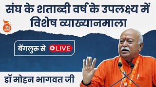 Download lagu RSS 100 Years LIVE: सरसंघचालक Mohan Bhagwat Ji का संबोधन | Bengaluru व्याख्यानमाला mp3 Download lagu RSS 100 Years LIVE: सरसंघचालक Mohan Bhagwat Ji का संबोधन | Bengaluru व्याख्यानमाला mp3