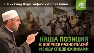 Наша позиция в вопросе разногласий между сподвижниками - Шейх Саид Фуда | www.azan.kz