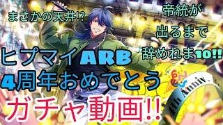 【ヒプマイARB】4周年おめでとう!!ガチャ動画!!帝統が出るまで辞めれま10!!