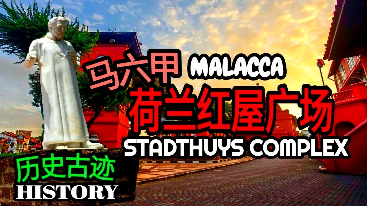 马六甲荷兰红屋广场历史古迹 | History of the Stadthuys Complex in Malacca
