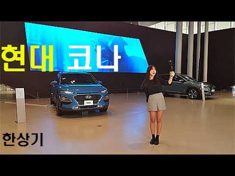 현대 코나 간략하게 안팎 둘러보기(Hyundai Kona First look) - 2017.06.13
