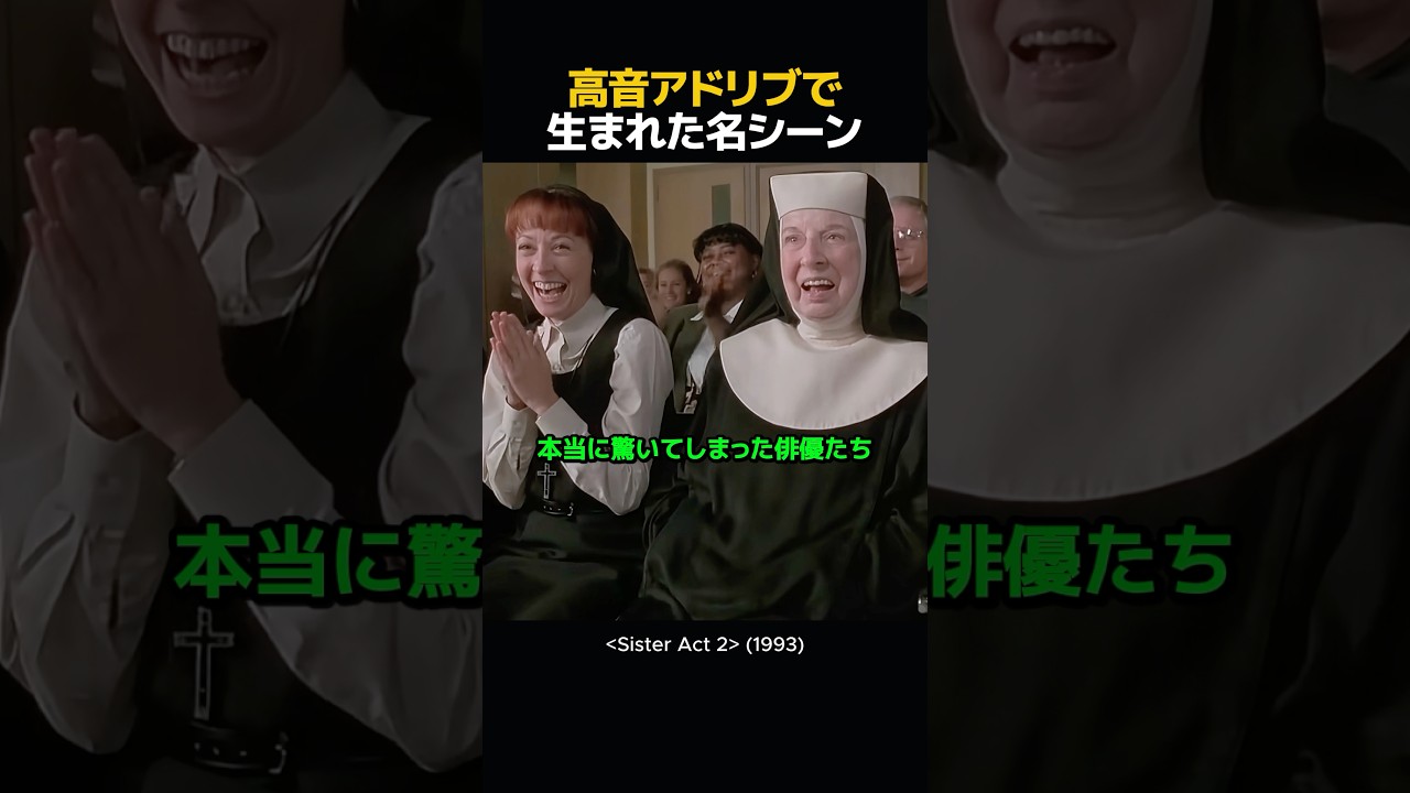 高音アドリブで生まれた名シーン