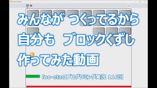 【みんなが作っているから　自分も　ブロックくずし　作ってみたくなった動画】foo-etaのスクラッチプログラミング実況　第116回