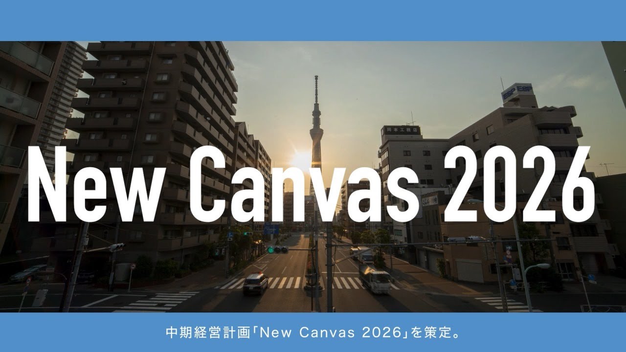 新・中期経営計画 「NewCanvas2026」コンセプト動画