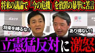 【玉木・榛葉】「将来の議論を縛るな！」皇族確保のルール改正に猛反対する立憲民主党にブチギレ！急がれる法改正を邪魔する野党の思惑と、日本の天皇制を守り抜く玉木・榛葉コンビの完全論破