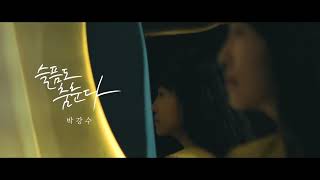 박강수 - 슬픔도춤춘다