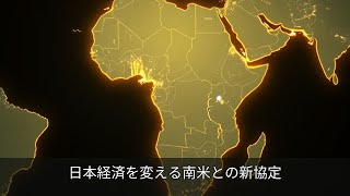 日本経済を変える南米との新協定