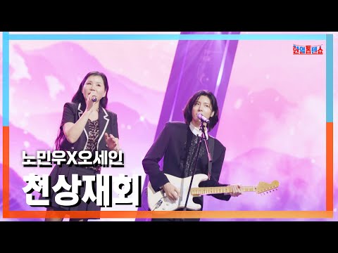 [클린버전] 노민우(ノミヌ)X오세인(オセイン) - 천상재회(天上再会)｜⚡한일톱텐쇼⚡241105